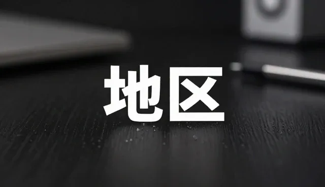 地区差异对小程序商城性能的影响与优化策略